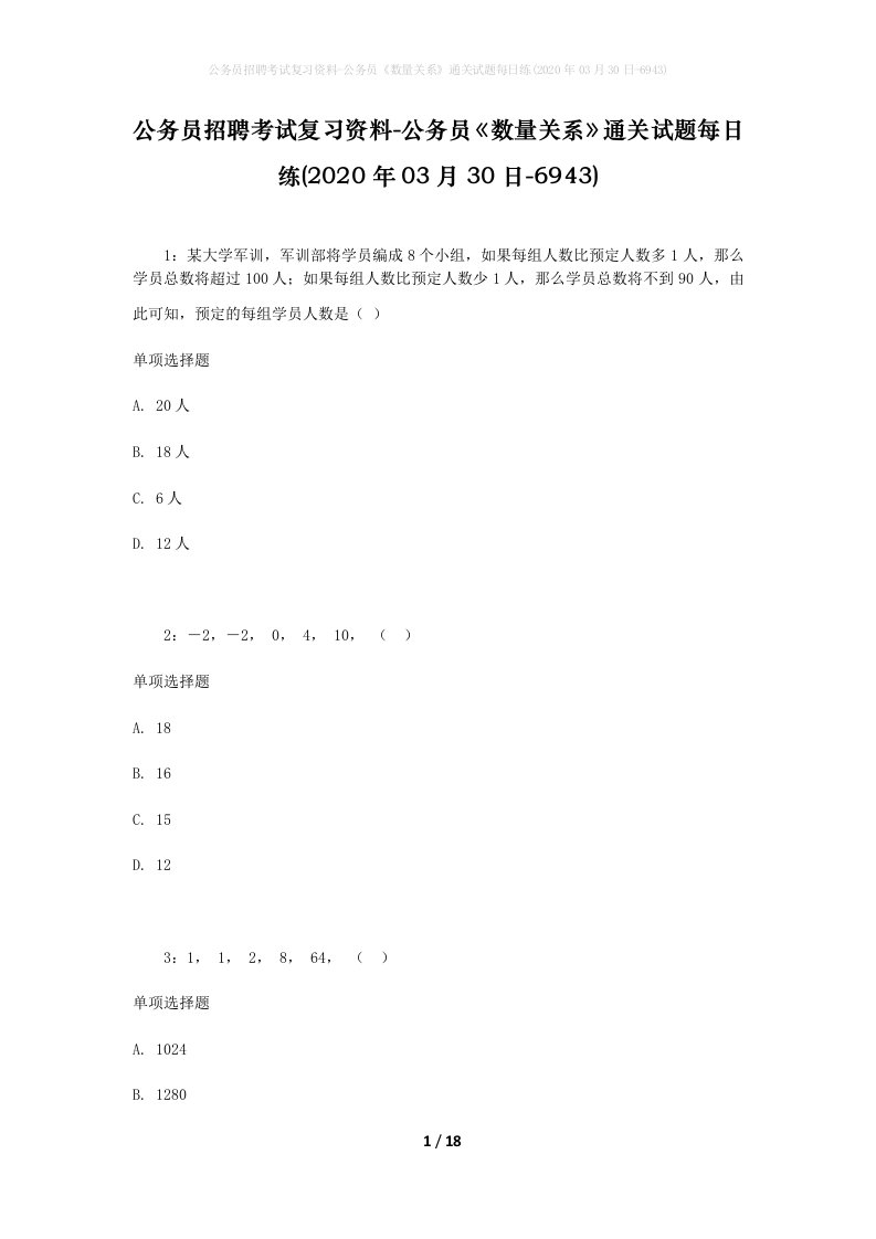 公务员招聘考试复习资料-公务员数量关系通关试题每日练2020年03月30日-6943