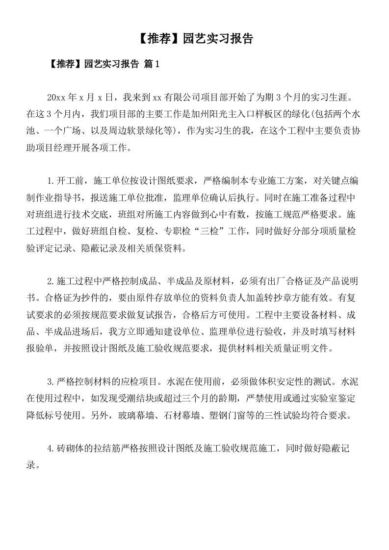 【推荐】园艺实习报告