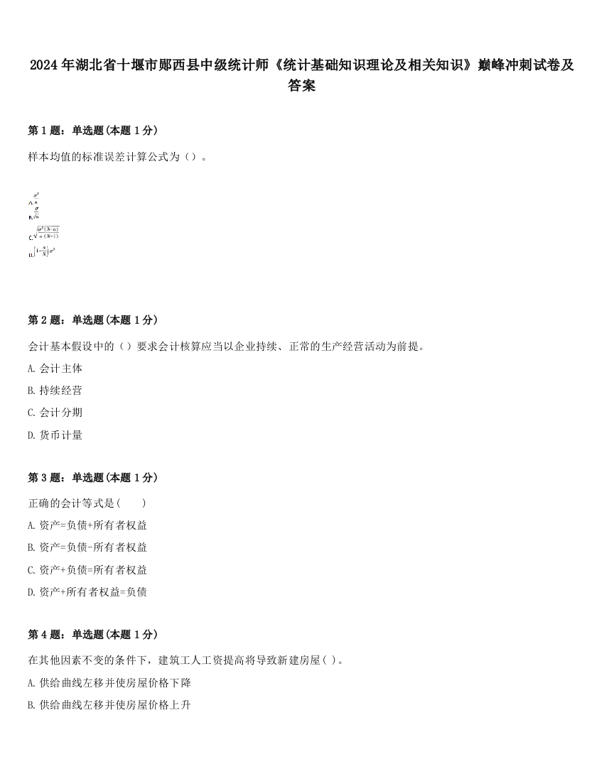 2024年湖北省十堰市郧西县中级统计师《统计基础知识理论及相关知识》巅峰冲刺试卷及答案