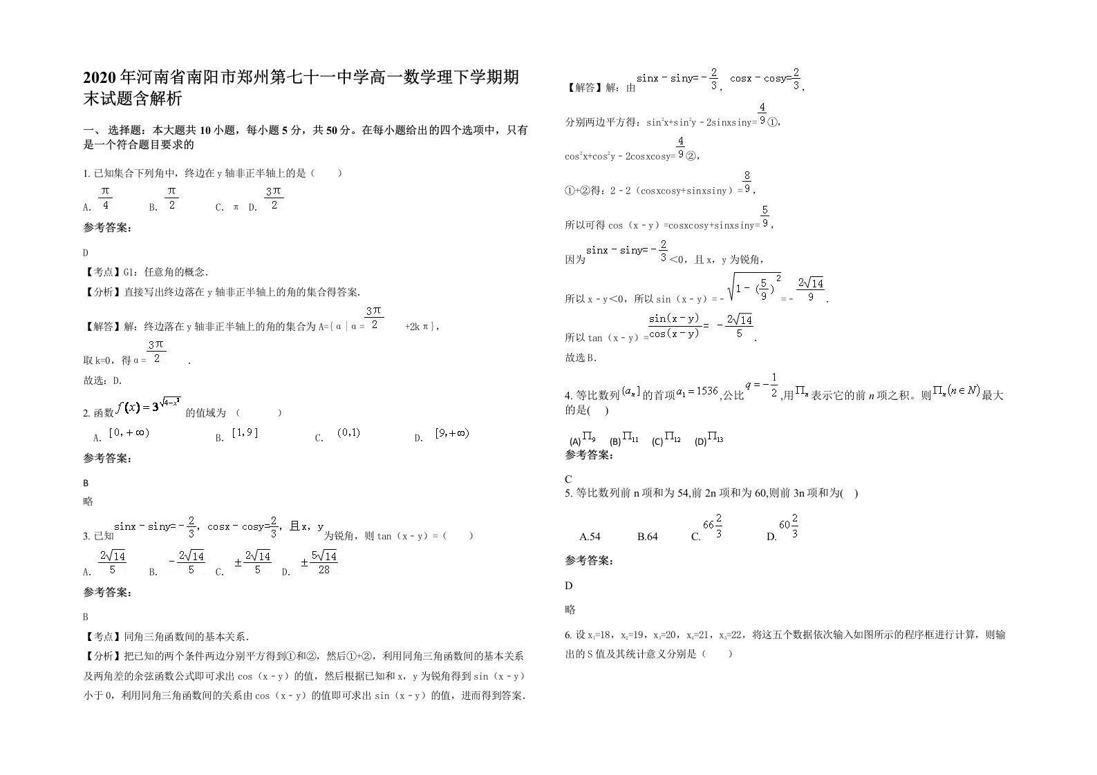 2020年河南省南阳市郑州第七十一中学高一数学理下学期期末试题含解析