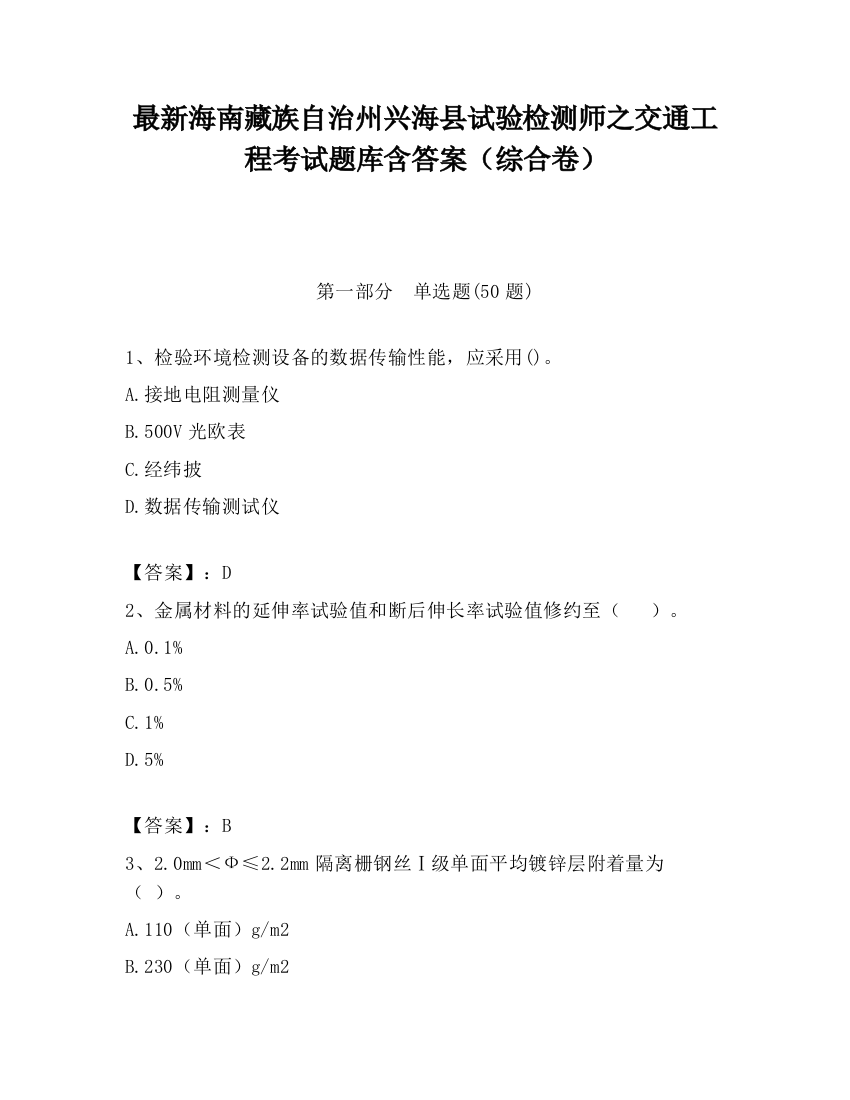 最新海南藏族自治州兴海县试验检测师之交通工程考试题库含答案（综合卷）