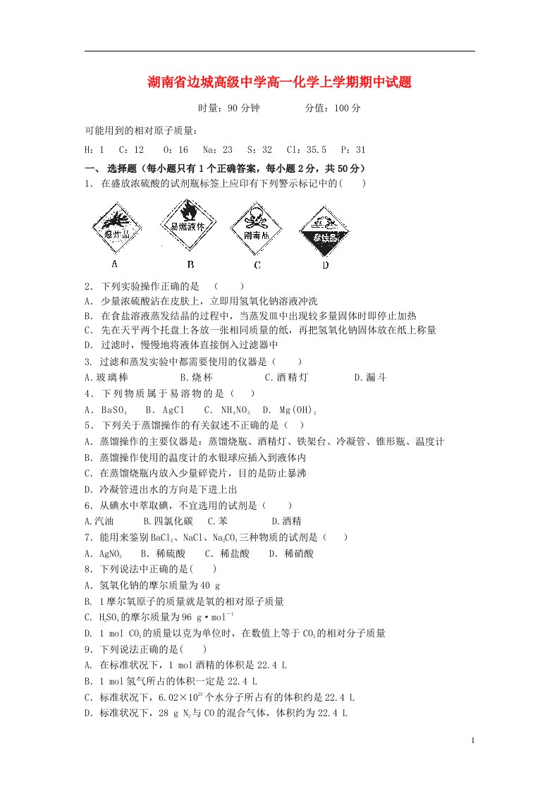 湖南省边城高级中学高一化学上学期期中试题