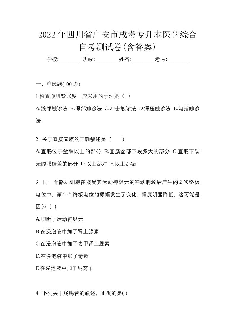 2022年四川省广安市成考专升本医学综合自考测试卷含答案