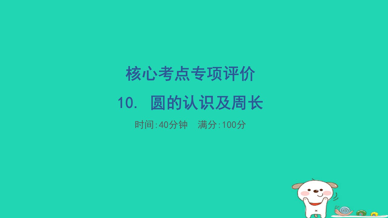 2024五年级数学下册核心考点专项评价10.圆的认识及周长习题课件苏教版