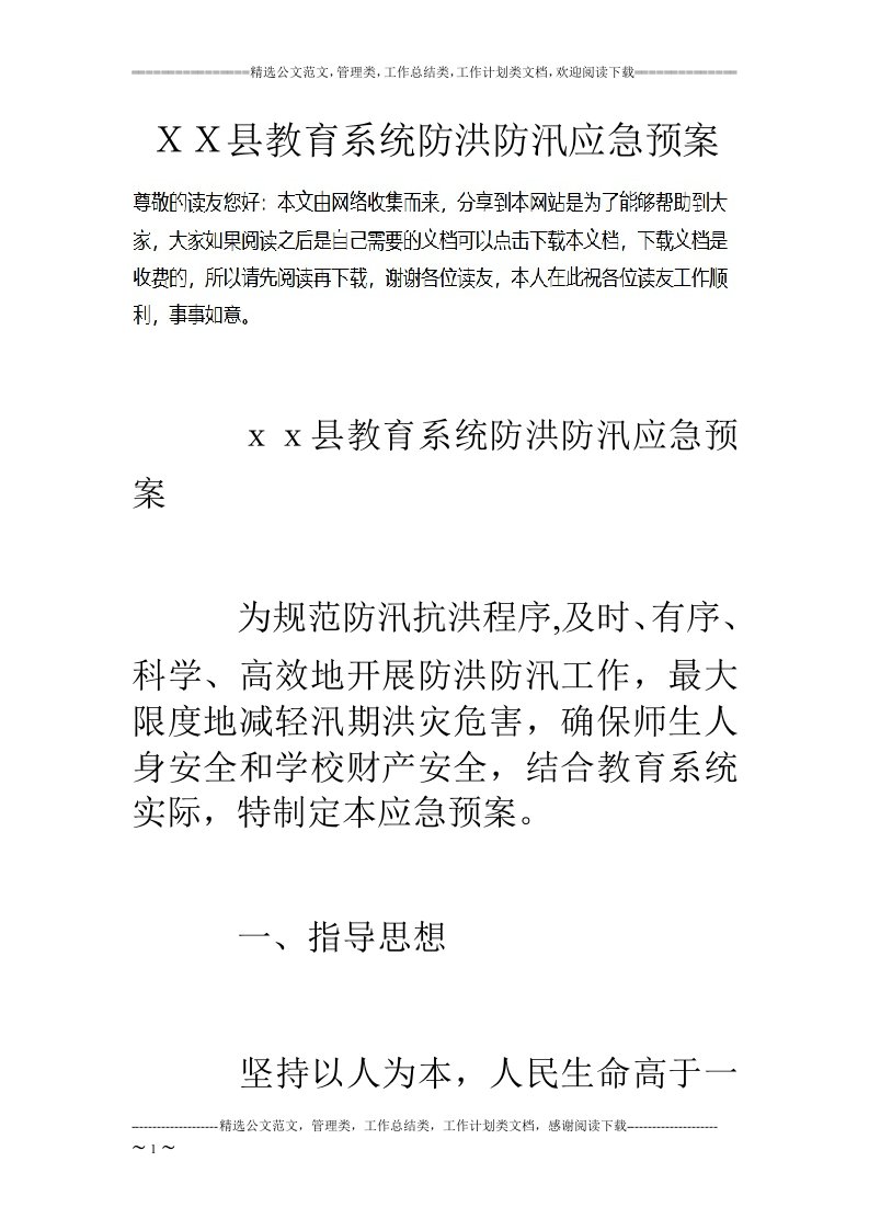 ＸＸ县教育系统防洪防汛应急预案