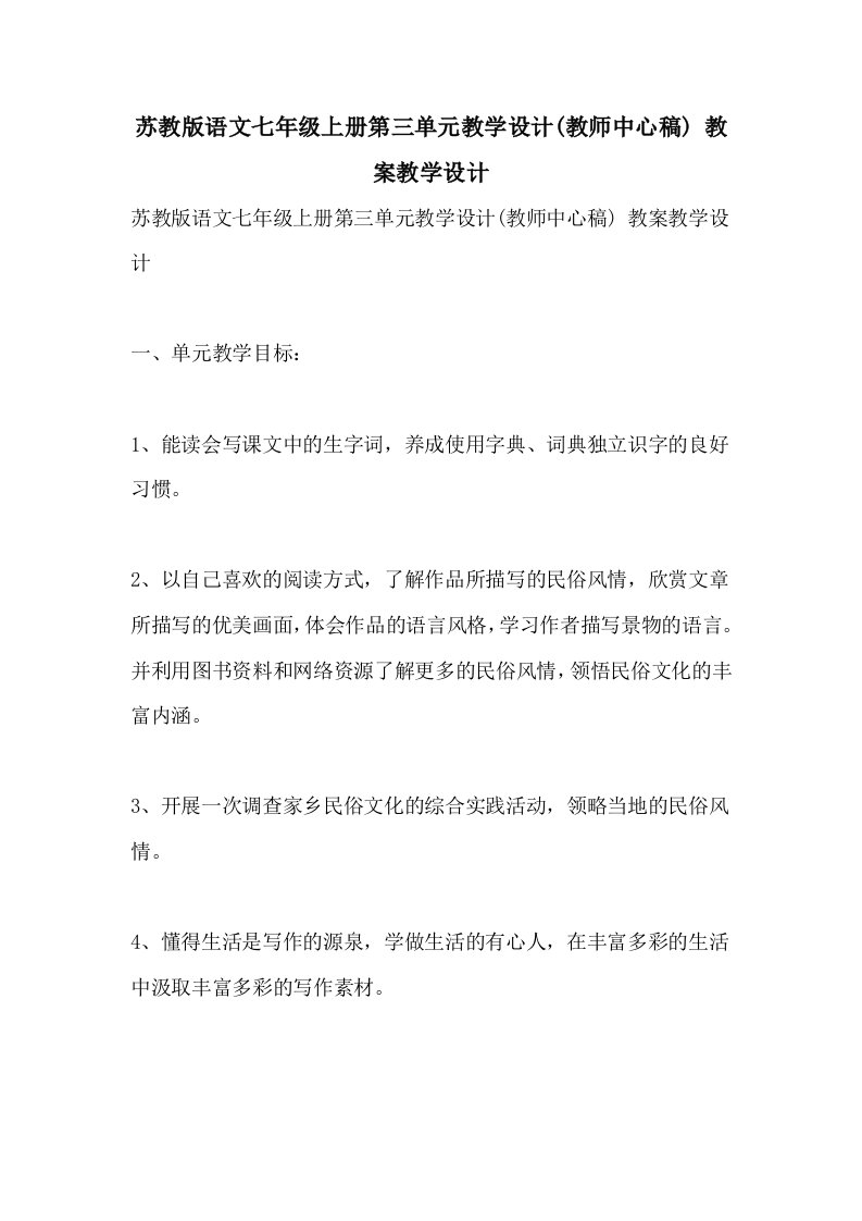 苏教版语文七年级上册第三单元教学设计(教师中心稿)