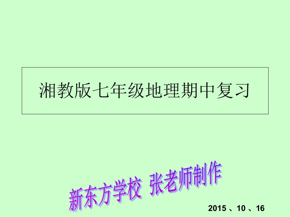 山东省菏泽市牡丹区东方学校湘教版七年级地理上册期中复习(共42张)ppt课件