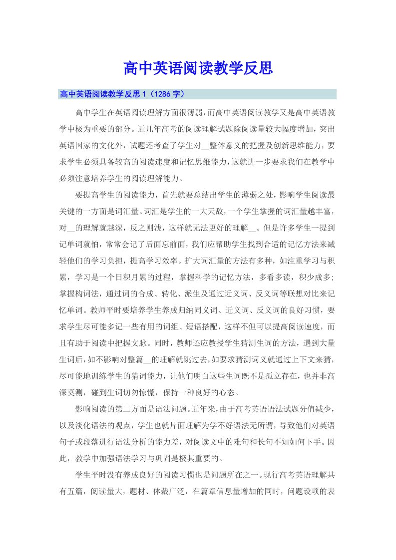 高中英语阅读教学反思