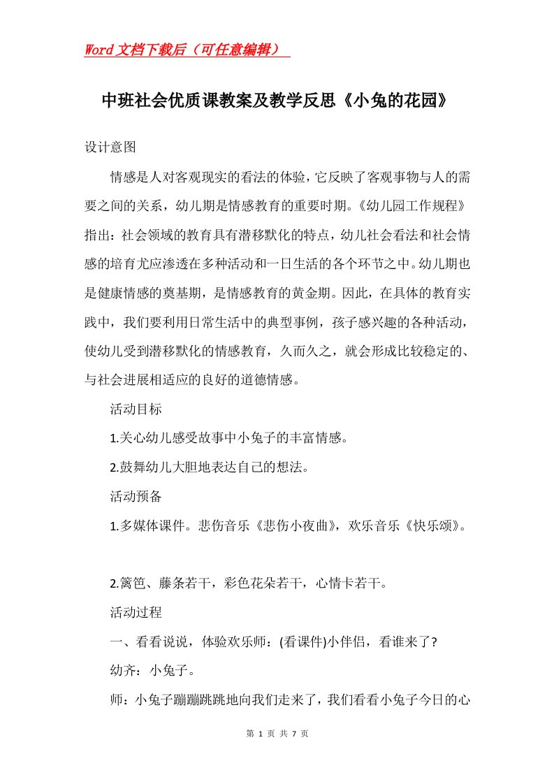 中班社会优质课教案及教学反思小兔的花园