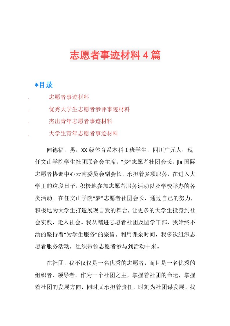 志愿者事迹材料4篇