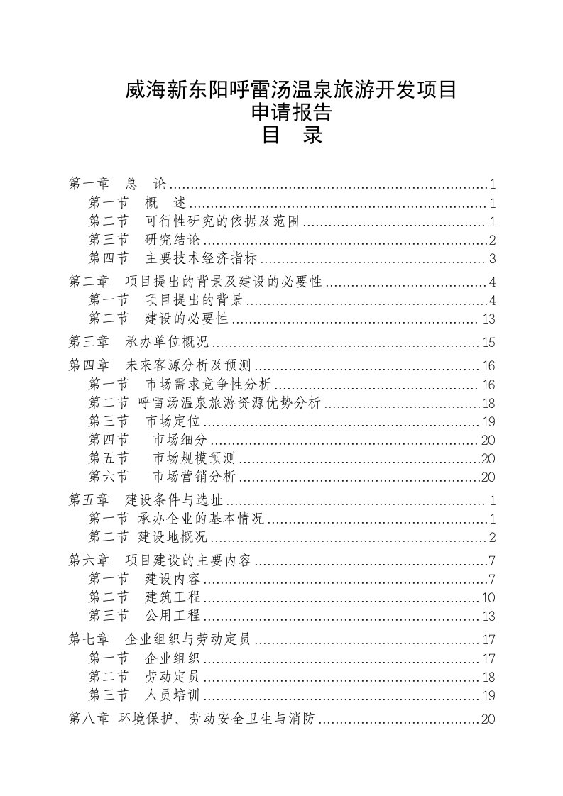 某温泉旅游开发项目可行性研究报告