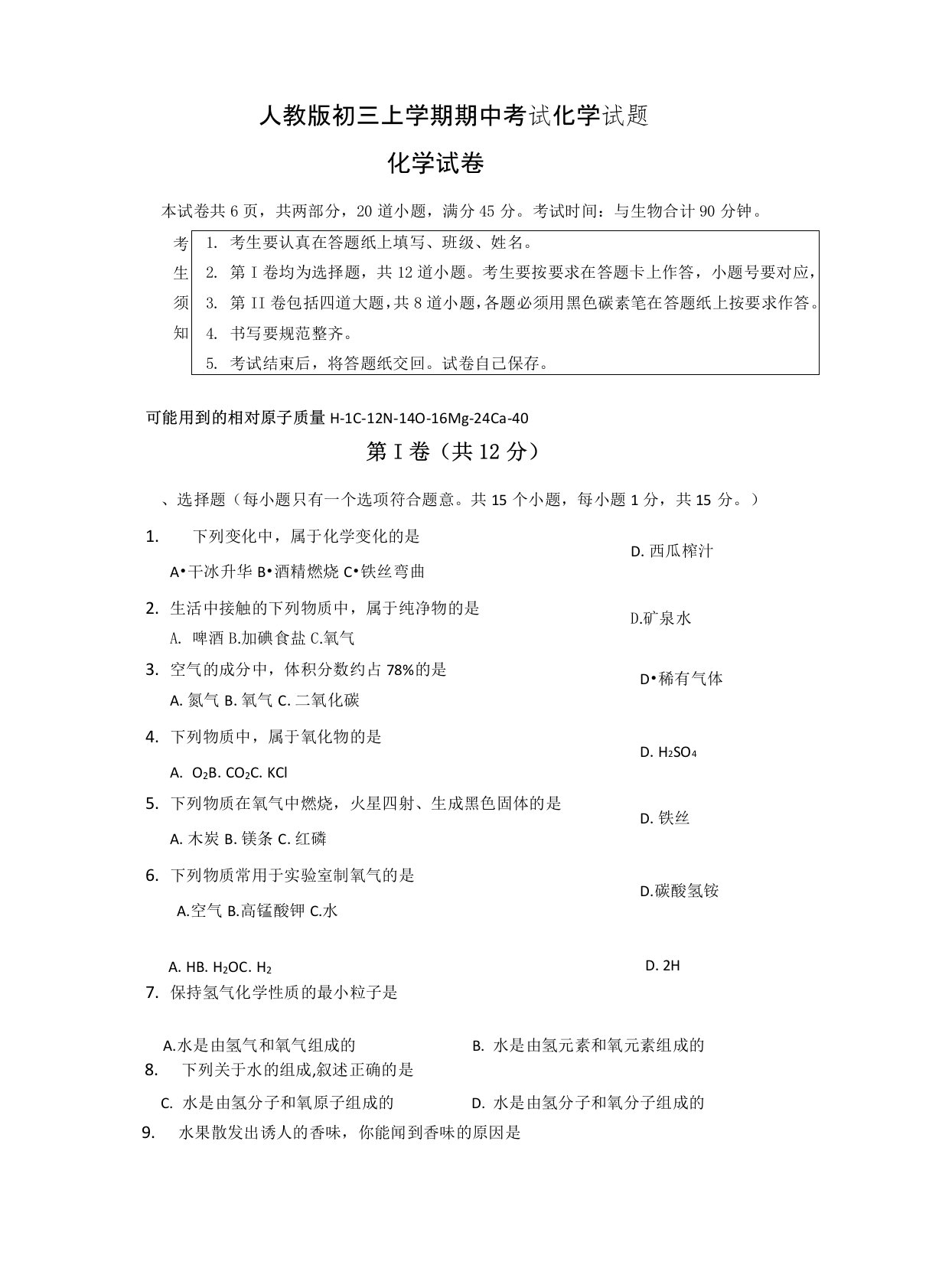 2021届人教版初三上学期期中考试化学试题(附答案)