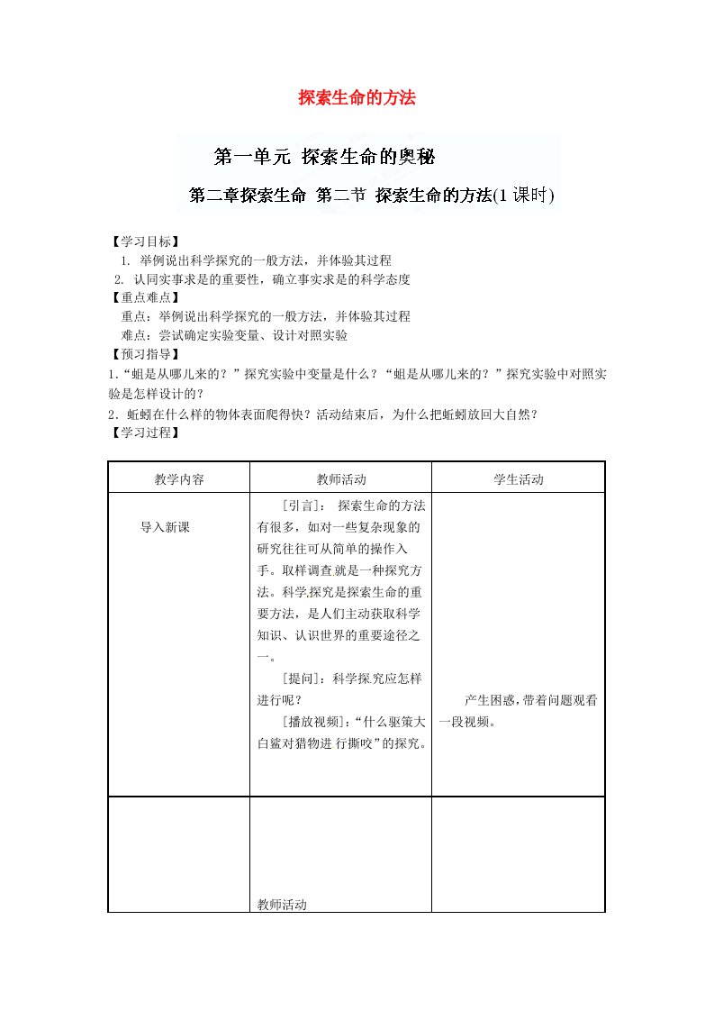 七年级生物上册第1单元探索生命的奥秘2.2探索生命的方法教案苏教版