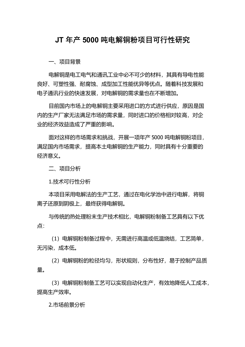 JT年产5000吨电解铜粉项目可行性研究