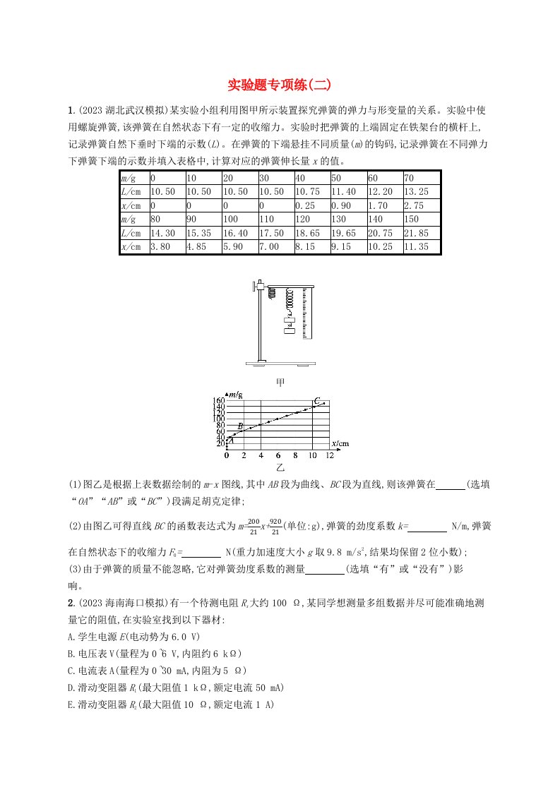 适用于老高考旧教材2024版高考物理二轮复习题型专项练实验题二