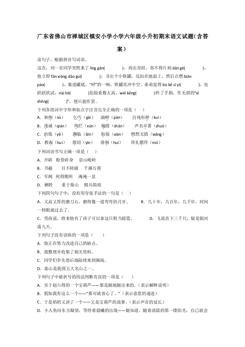 广东省佛山市禅城区镇安小学小学六年级小升初期末语文试题(含答案)