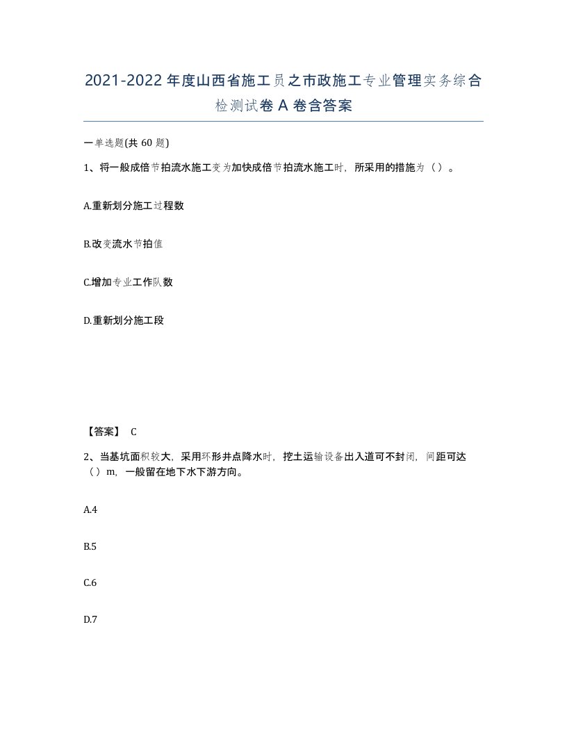 2021-2022年度山西省施工员之市政施工专业管理实务综合检测试卷A卷含答案