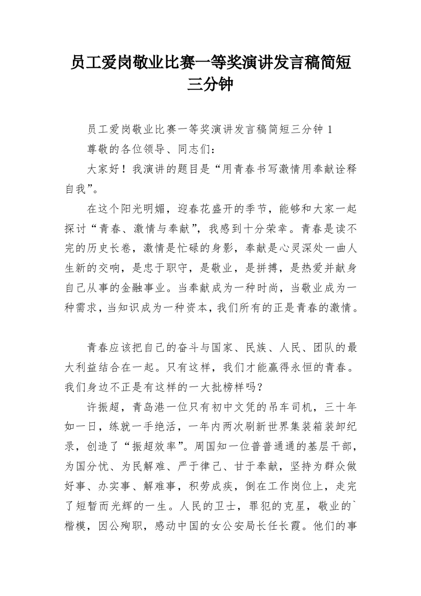 员工爱岗敬业比赛一等奖演讲发言稿简短三分钟