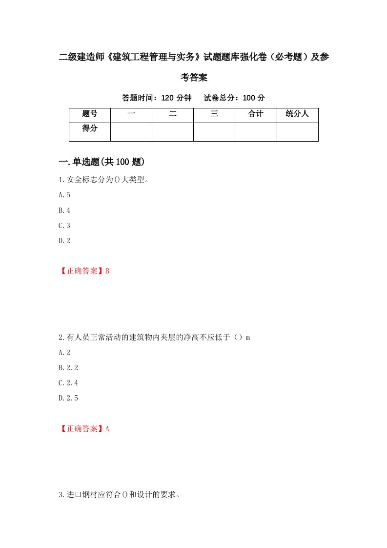 职业考试二级建造师建筑工程管理与实务试题题库强化卷必考题及参考答案37