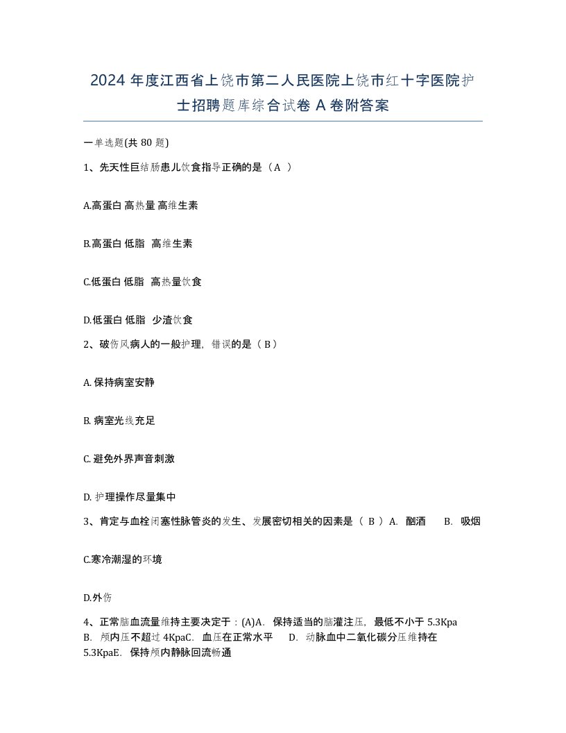 2024年度江西省上饶市第二人民医院上饶市红十字医院护士招聘题库综合试卷A卷附答案