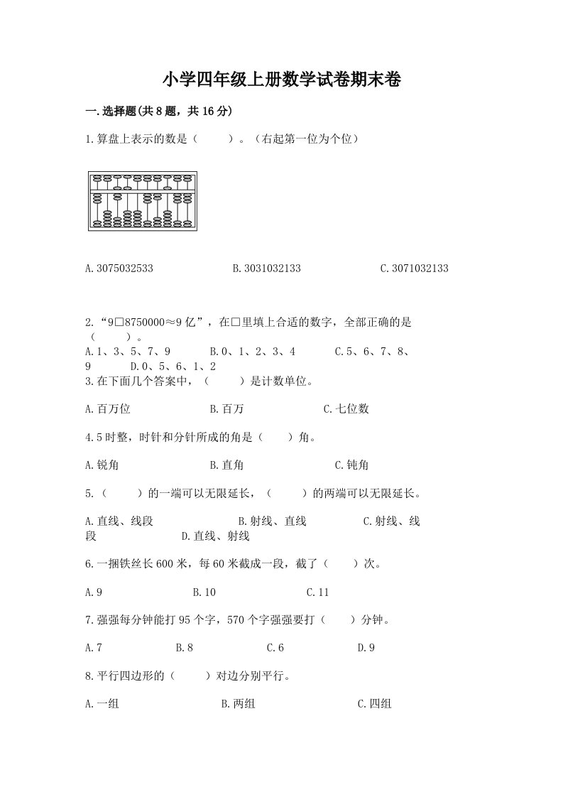 小学四年级上册数学试卷期末卷带精品答案