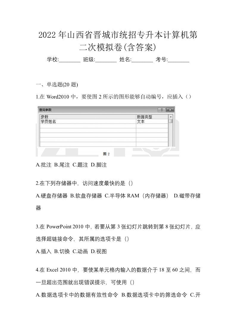 2022年山西省晋城市统招专升本计算机第二次模拟卷含答案