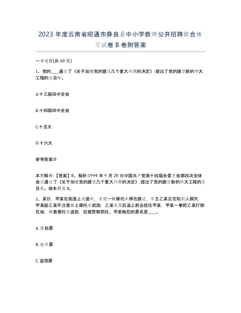 2023年度云南省昭通市彝良县中小学教师公开招聘综合练习试卷B卷附答案