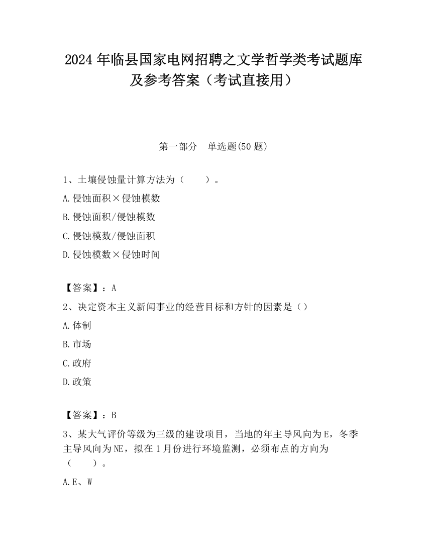 2024年临县国家电网招聘之文学哲学类考试题库及参考答案（考试直接用）