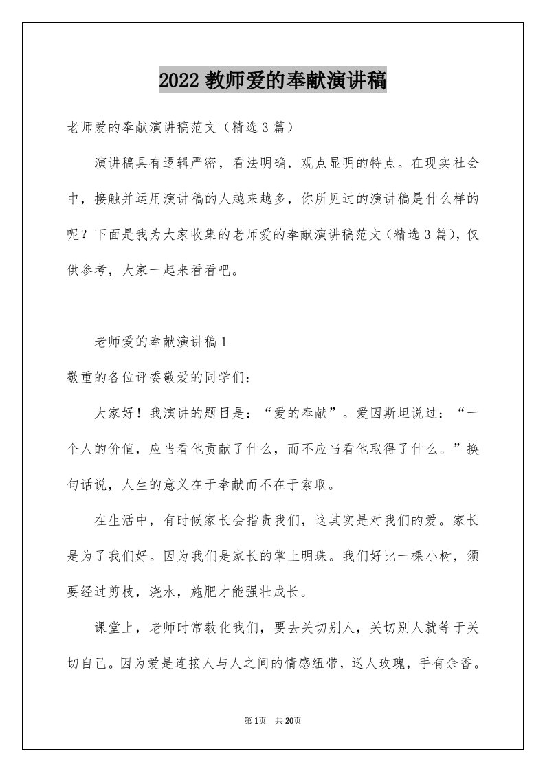 2024教师爱的奉献演讲稿