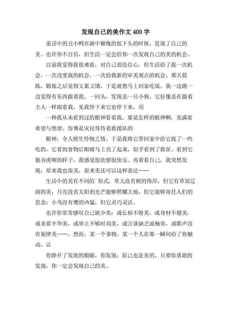 发现自己的美作文400字