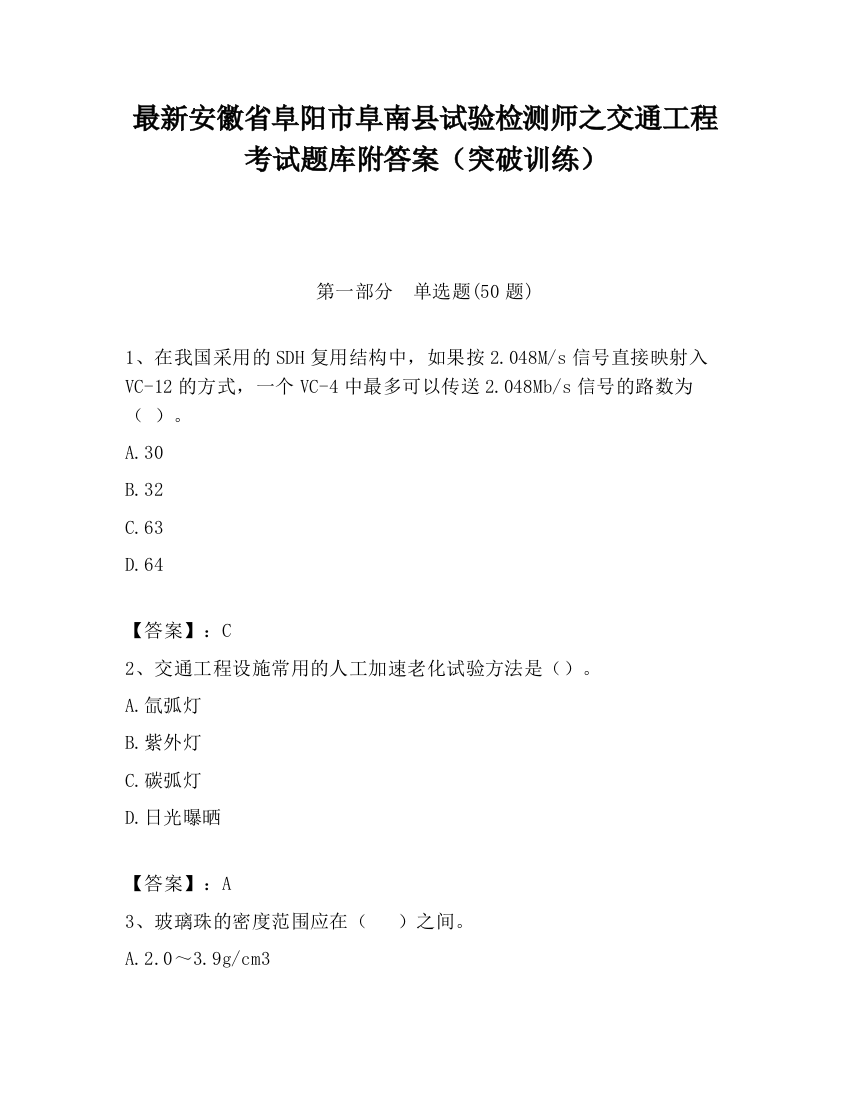 最新安徽省阜阳市阜南县试验检测师之交通工程考试题库附答案（突破训练）