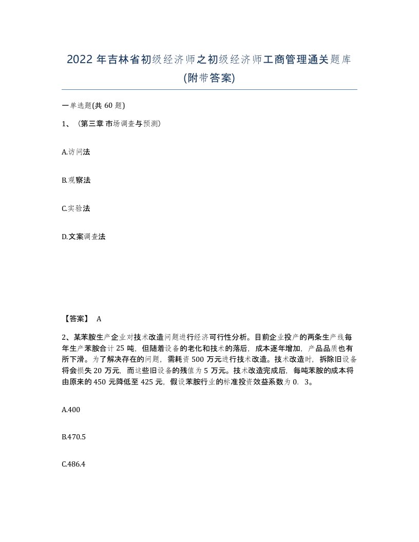 2022年吉林省初级经济师之初级经济师工商管理通关题库附带答案