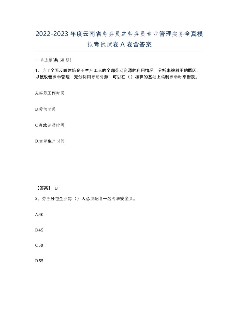 2022-2023年度云南省劳务员之劳务员专业管理实务全真模拟考试试卷A卷含答案