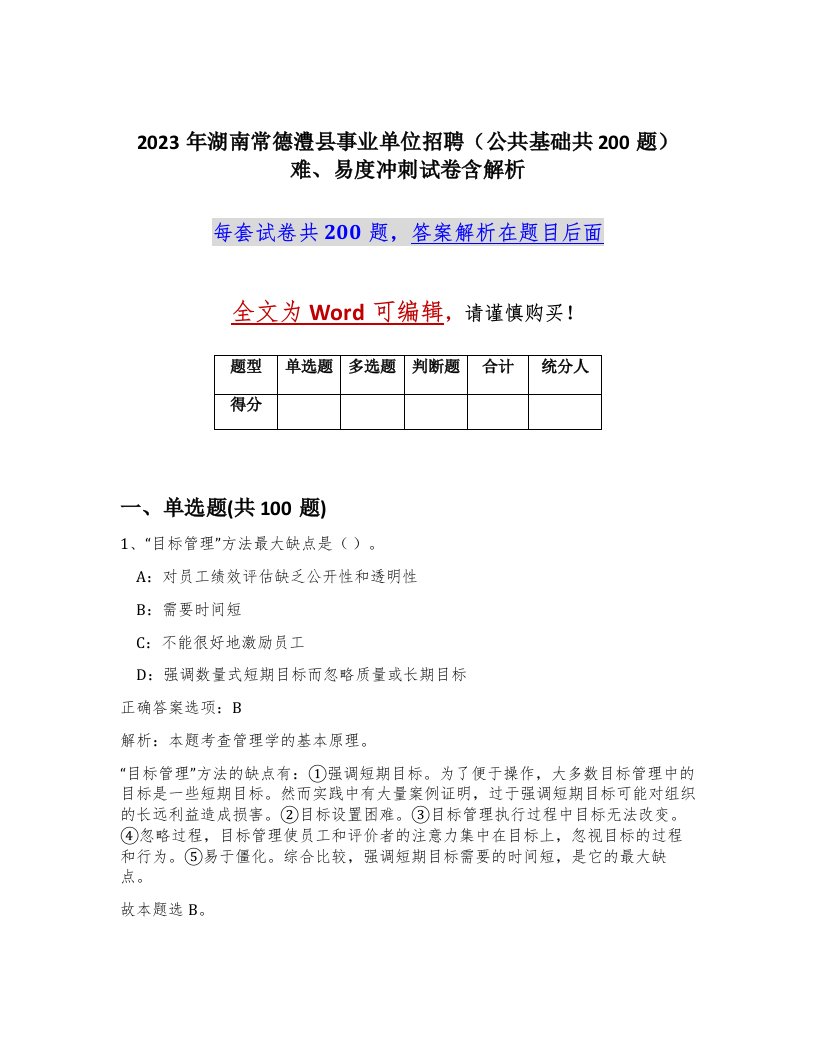 2023年湖南常德澧县事业单位招聘公共基础共200题难易度冲刺试卷含解析