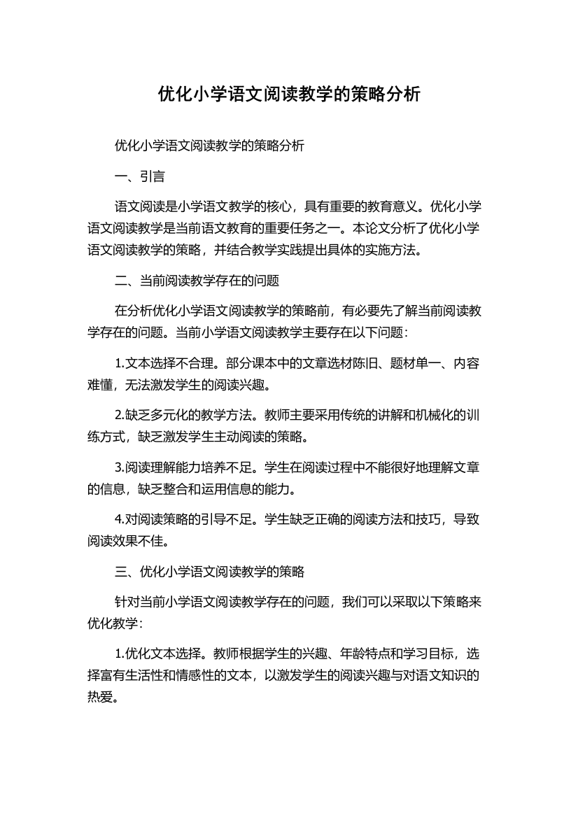 优化小学语文阅读教学的策略分析