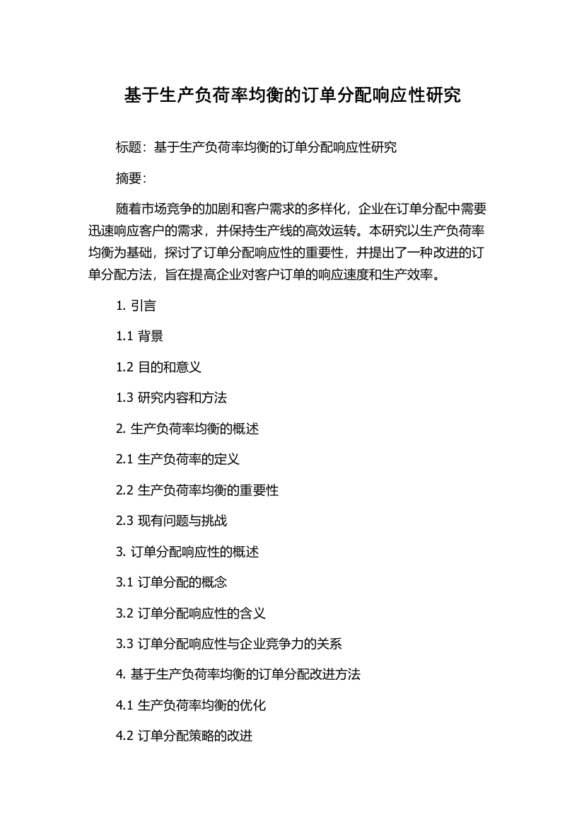 基于生产负荷率均衡的订单分配响应性研究