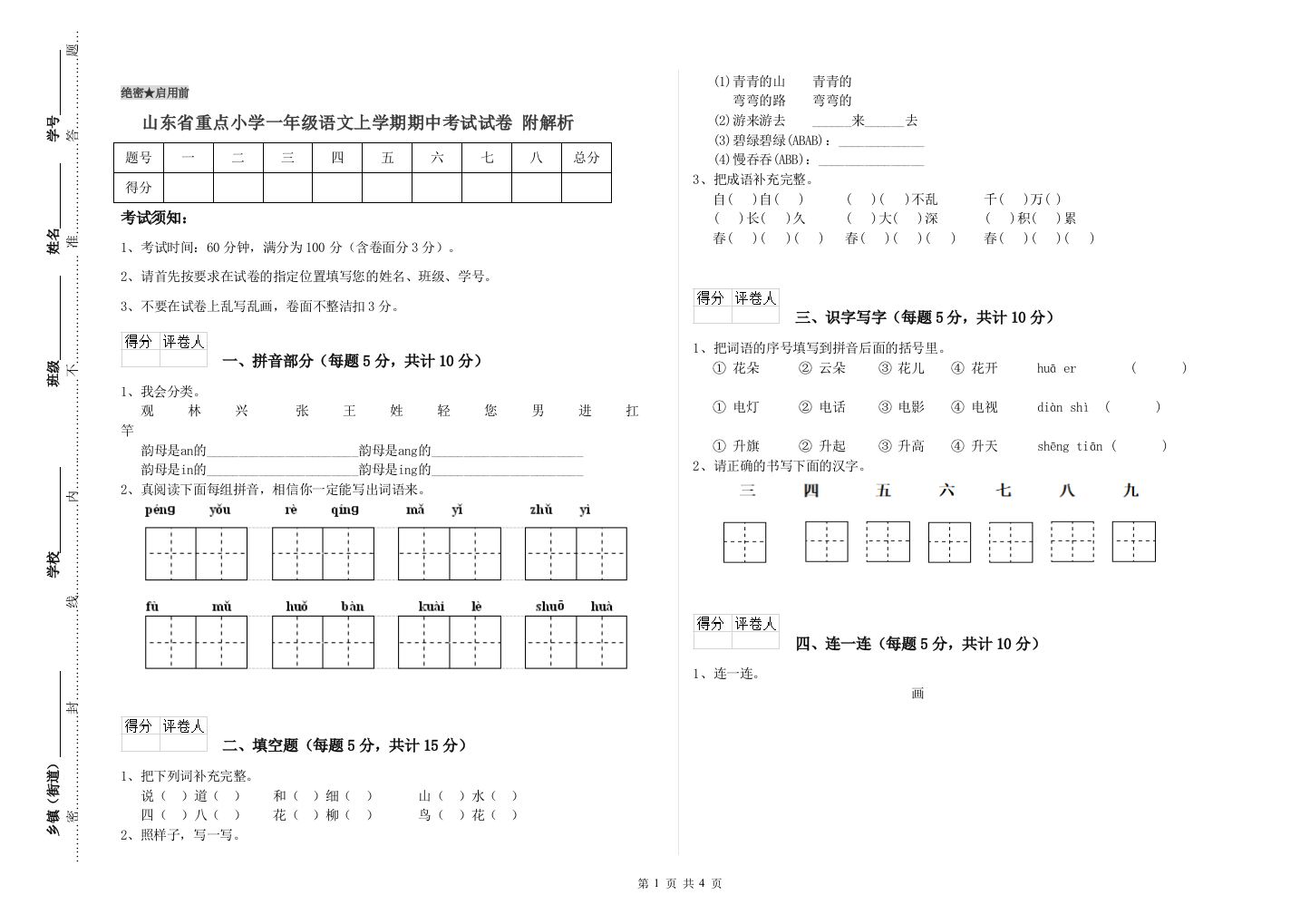 山东省重点小学一年级语文上学期期中考试试卷-附解析