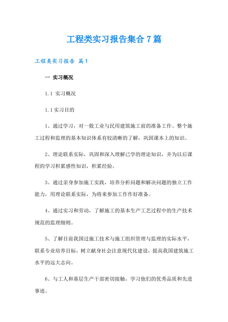 【新版】工程类实习报告集合7篇