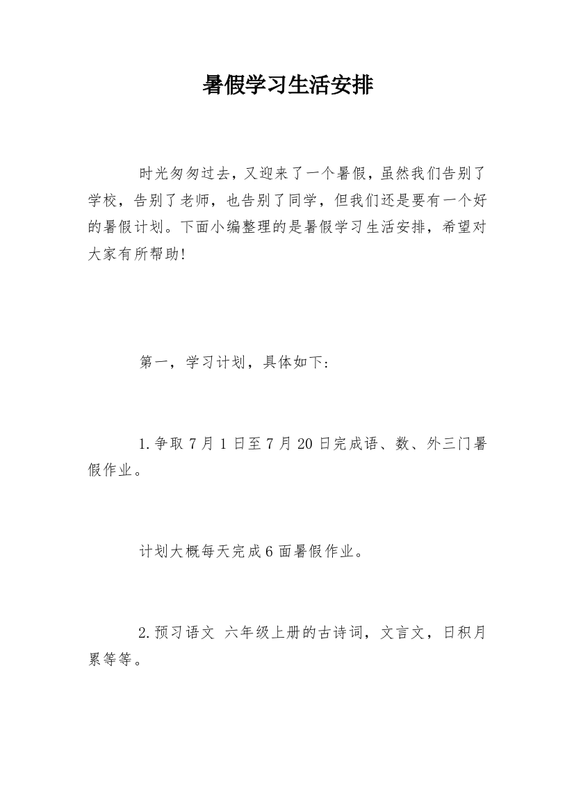 暑假学习生活安排