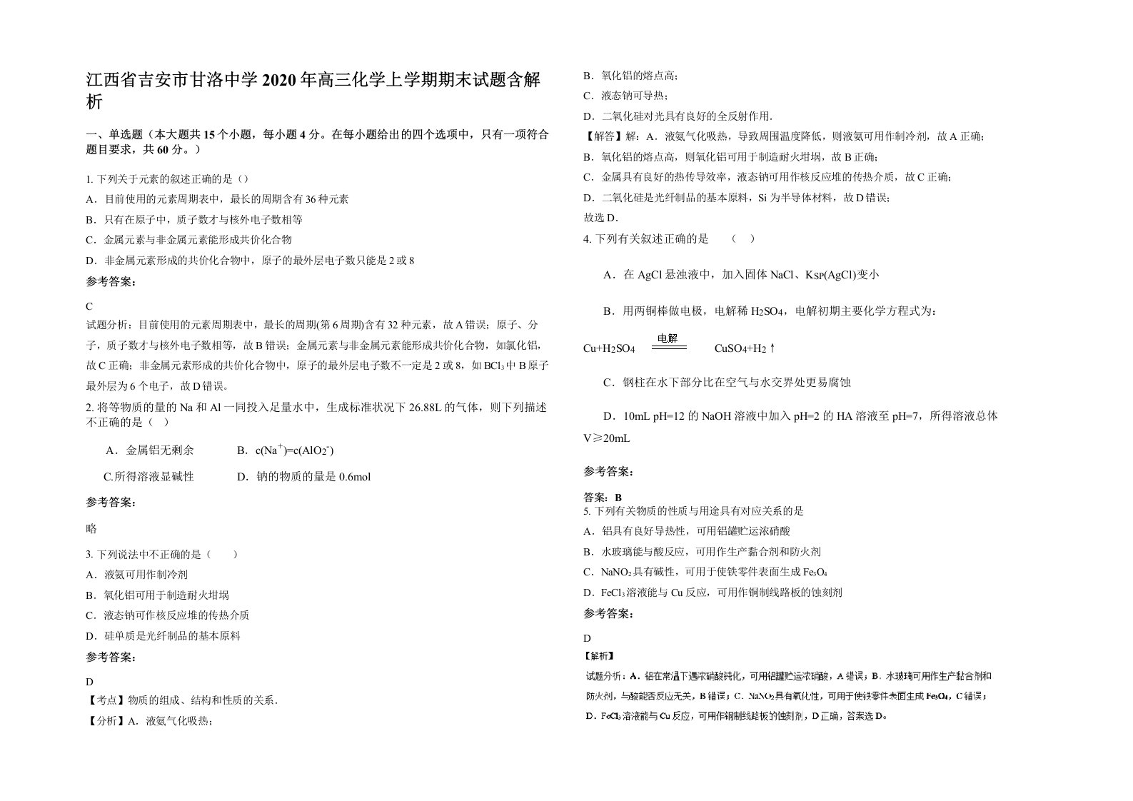 江西省吉安市甘洛中学2020年高三化学上学期期末试题含解析