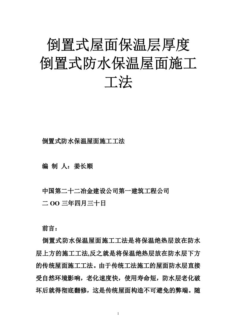 倒置式屋面保温层厚度倒置式防水保温屋面施工工法