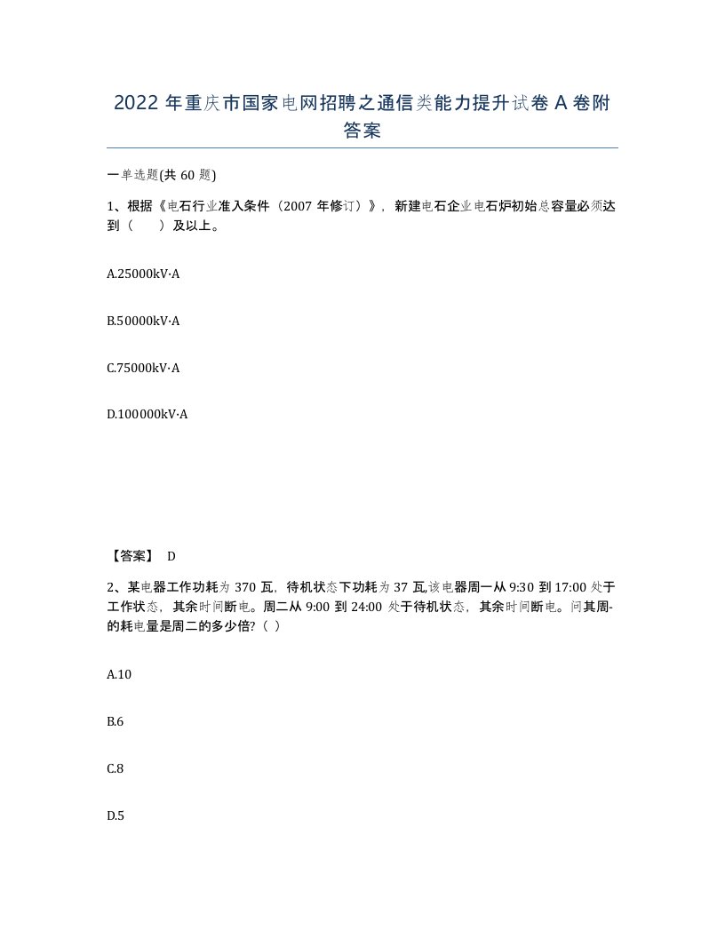 2022年重庆市国家电网招聘之通信类能力提升试卷A卷附答案