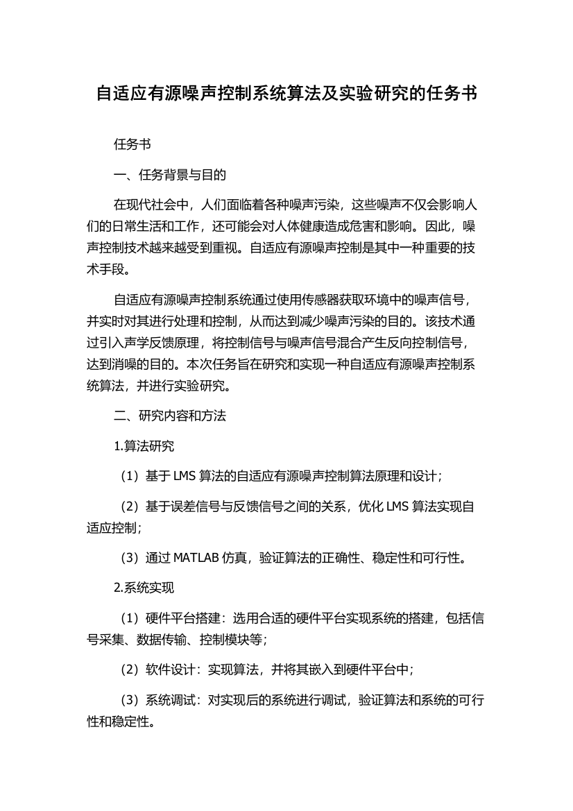 自适应有源噪声控制系统算法及实验研究的任务书