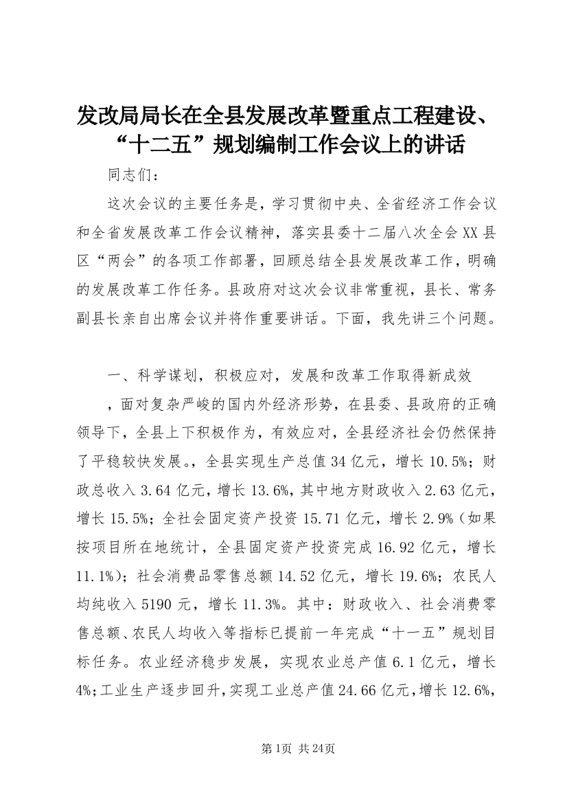 发改局局长在全县发展改革暨重点工程建设、“十二五”规划编制工作会议上的讲话