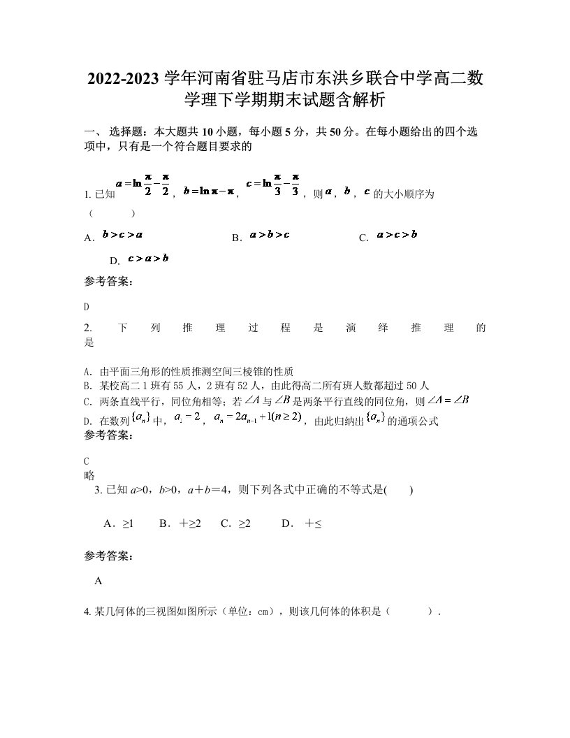 2022-2023学年河南省驻马店市东洪乡联合中学高二数学理下学期期末试题含解析