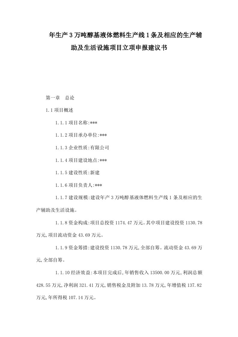 年生产3万吨醇基液体燃料生产线1条及相应的生产辅助及生活设施项目立项申报建议书