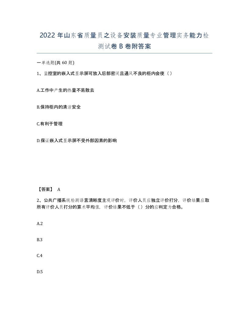 2022年山东省质量员之设备安装质量专业管理实务能力检测试卷B卷附答案