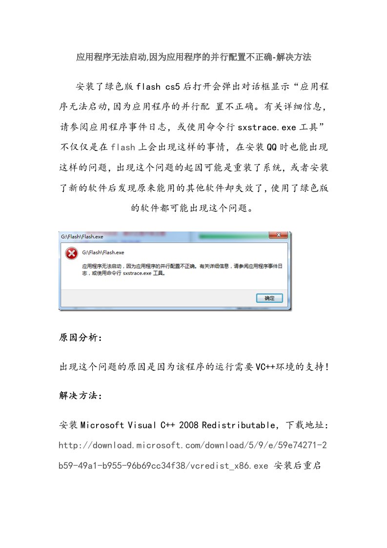 flash应用程序无法启动,因为应用程序的并行配置不正确-解决方法