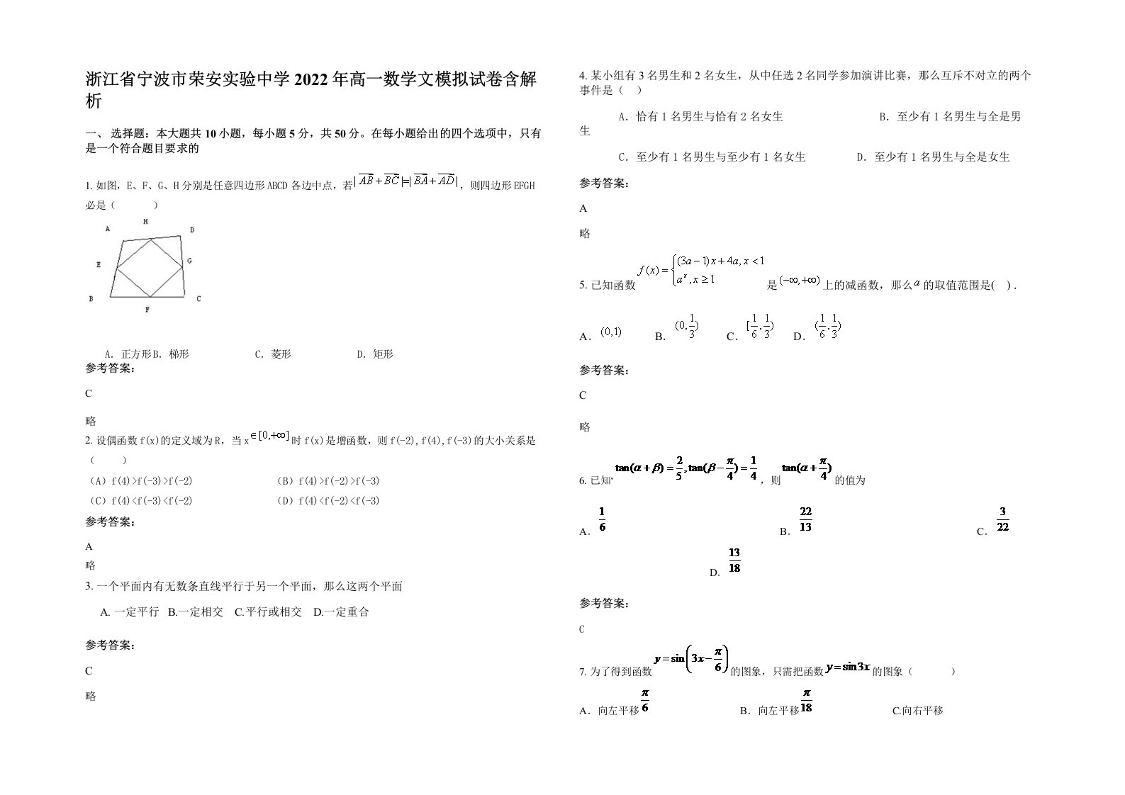 浙江省宁波市荣安实验中学2022年高一数学文模拟试卷含解析