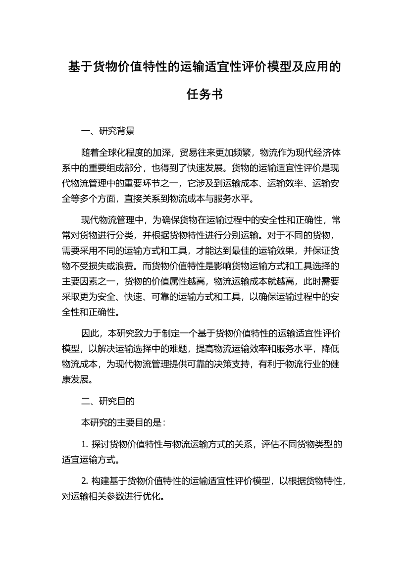 基于货物价值特性的运输适宜性评价模型及应用的任务书